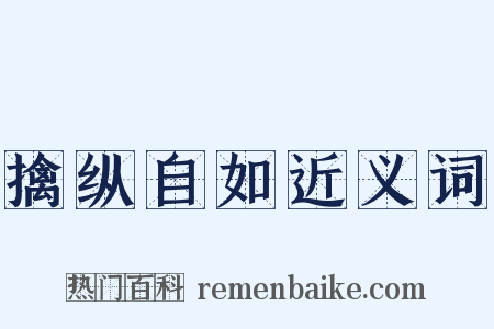 擒纵自如近义词是什么意思的图片